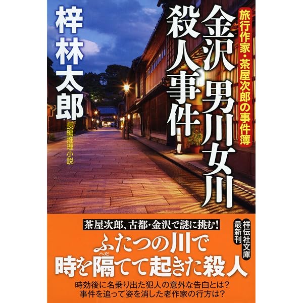Amazon.co.jp: 倉敷 高梁川の殺意 (祥伝社文庫) : 梓林太郎: 本